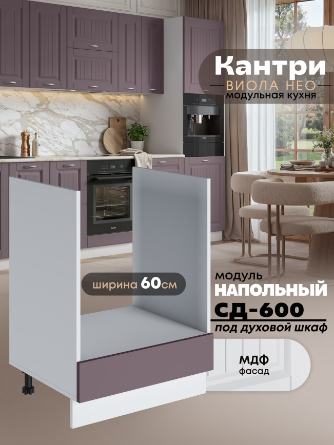 Кухонный модуль напольный под духовой шкаф Виола Нео Кантри СД-600 Матовый