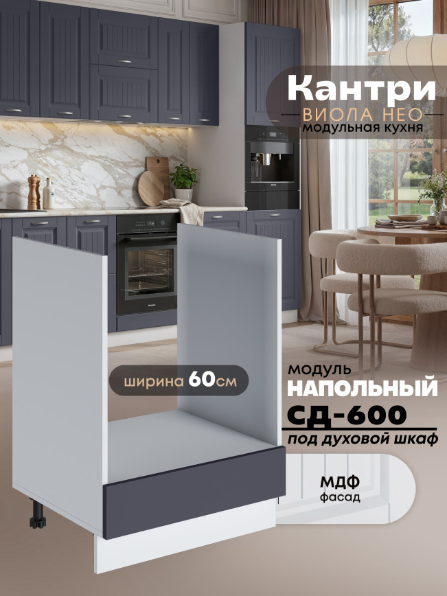 Кухонный модуль напольный под духовой шкаф Виола Нео Кантри СД-600 Матовый