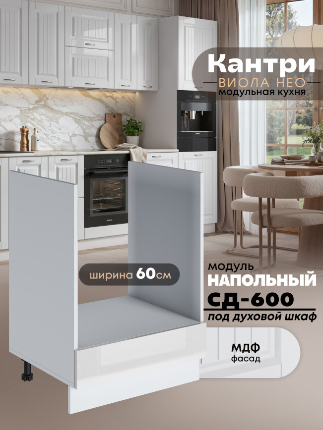 Кухонный модуль напольный под духовой шкаф Виола Нео Кантри СД-600 Глянцевый