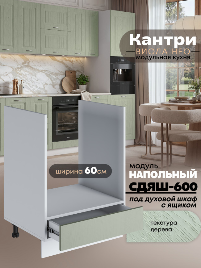 Кухонный модуль напольный под духовой шкаф (с выдвижным ящиком) Виола Нео Кантри СДЯШ-600 Матовый