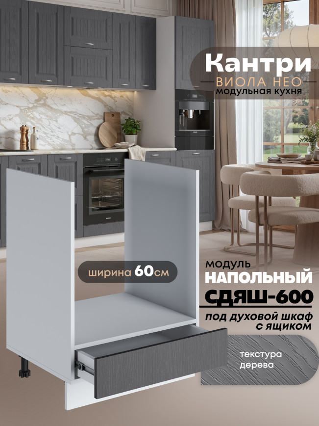 Кухонный модуль напольный под духовой шкаф (с выдвижным ящиком) Виола Нео Кантри СДЯШ-600 Матовый