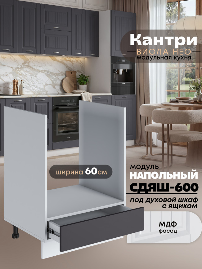 Кухонный модуль напольный под духовой шкаф (с выдвижным ящиком) Виола Нео Кантри СДЯШ-600 Матовый