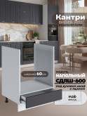 Кухонный модуль напольный под духовой шкаф (с выдвижным ящиком) Виола Нео Кантри СДЯШ-600 Матовый