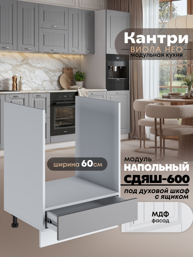 Кухонный модуль напольный под духовой шкаф (с выдвижным ящиком) Виола Нео Кантри СДЯШ-600 Матовый