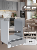 Кухонный модуль напольный под духовой шкаф (с выдвижным ящиком) Виола Нео Кантри СДЯШ-600 Матовый