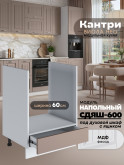 Кухонный модуль напольный под духовой шкаф (с выдвижным ящиком) Виола Нео Кантри СДЯШ-600 Матовый