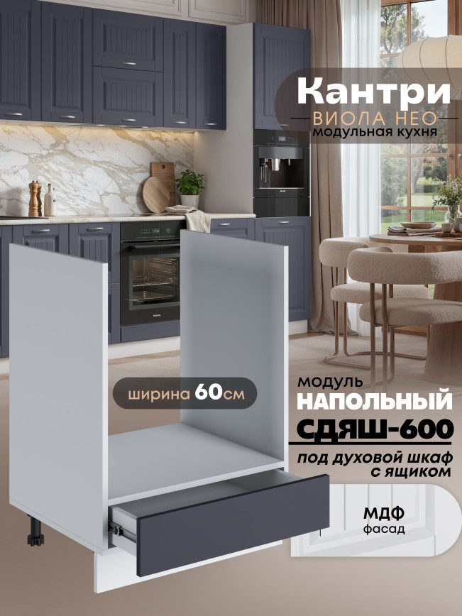 Кухонный модуль напольный под духовой шкаф (с выдвижным ящиком) Виола Нео Кантри СДЯШ-600 Матовый