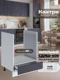 Кухонный модуль напольный под духовой шкаф (с выдвижным ящиком) Виола Нео Кантри СДЯШ-600 Матовый