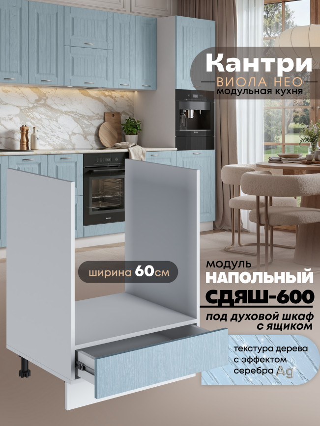 Кухонный модуль напольный под духовой шкаф (с выдвижным ящиком) Виола Нео Кантри СДЯШ-600 Матовый
