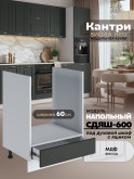 Кухонный модуль напольный под духовой шкаф (с выдвижным ящиком) Виола Нео Кантри СДЯШ-600 Матовый