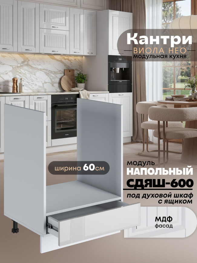 Кухонный модуль напольный под духовой шкаф (с выдвижным ящиком) Виола Нео Кантри СДЯШ-600 Глянцевый