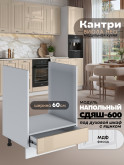Кухонный модуль напольный под духовой шкаф (с выдвижным ящиком) Виола Нео Кантри СДЯШ-600 Глянцевый