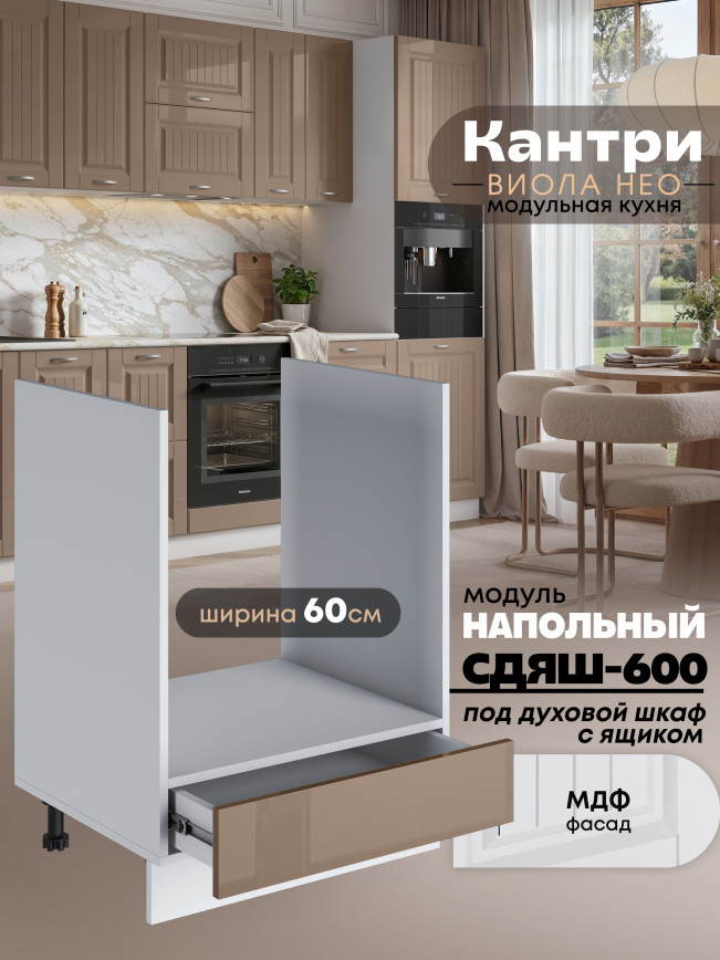 Кухонный модуль напольный под духовой шкаф (с выдвижным ящиком) Виола Нео Кантри СДЯШ-600 Глянцевый