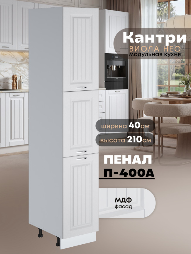 Шкаф-пенал для кухни Виола Нео Кантри П-400 А Матовый