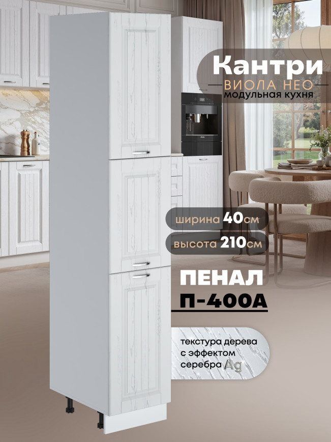 Шкаф-пенал для кухни Виола Нео Кантри П-400 А Матовый