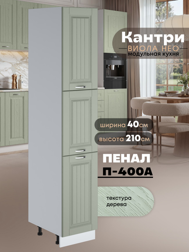 Шкаф-пенал для кухни Виола Нео Кантри П-400 А Матовый