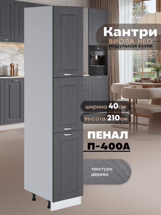 Шкаф-пенал для кухни Виола Нео Кантри П-400 А Матовый