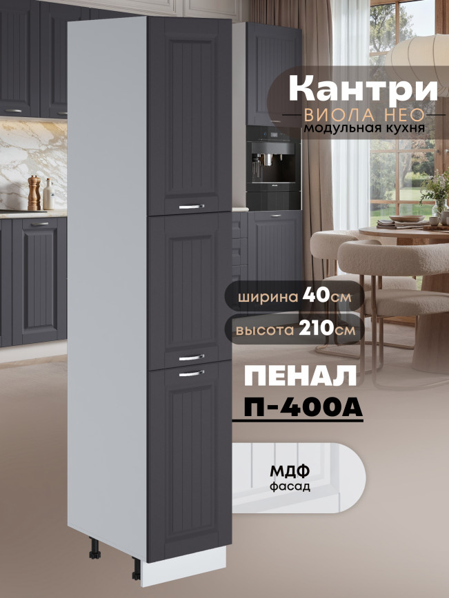 Шкаф-пенал для кухни Виола Нео Кантри П-400 А Матовый