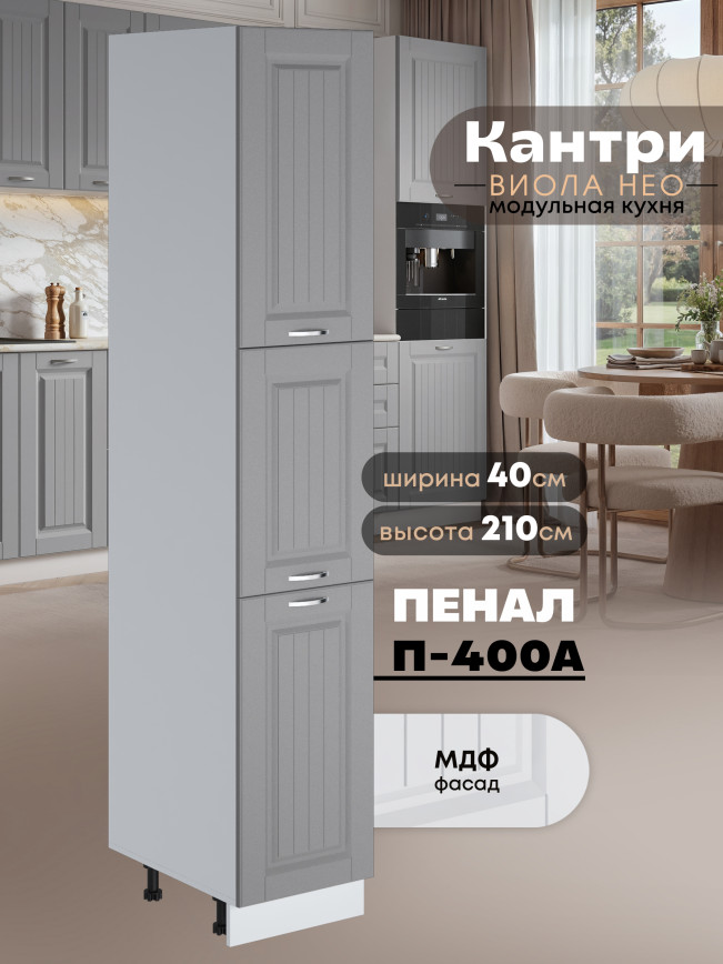 Шкаф-пенал для кухни Виола Нео Кантри П-400 А Матовый