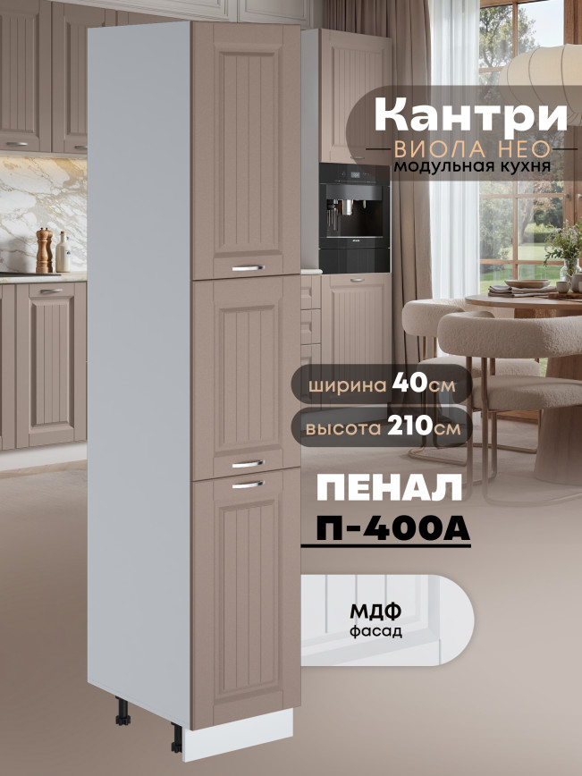 Шкаф-пенал для кухни Виола Нео Кантри П-400 А Матовый