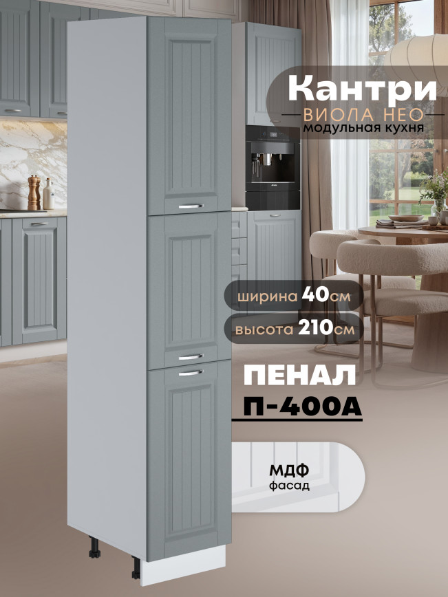Шкаф-пенал для кухни Виола Нео Кантри П-400 А Матовый