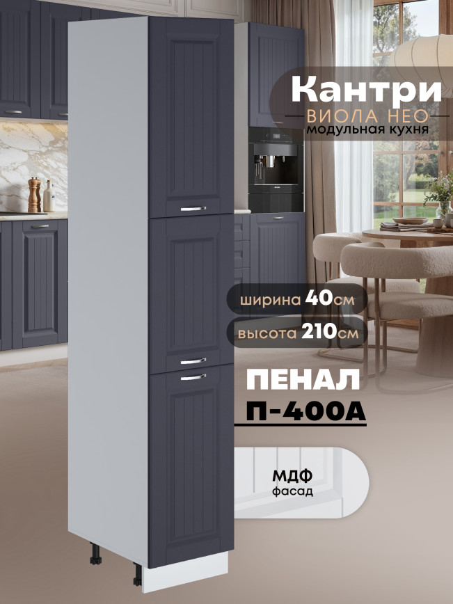 Шкаф-пенал для кухни Виола Нео Кантри П-400 А Матовый