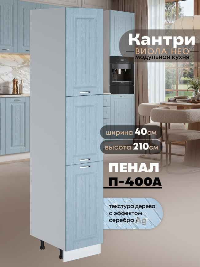 Шкаф-пенал для кухни Виола Нео Кантри П-400 А Матовый