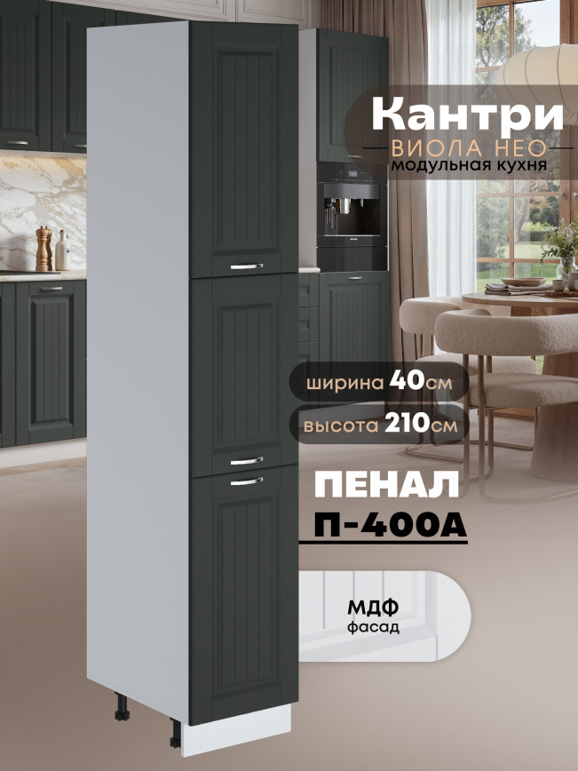 Шкаф-пенал для кухни Виола Нео Кантри П-400 А Матовый