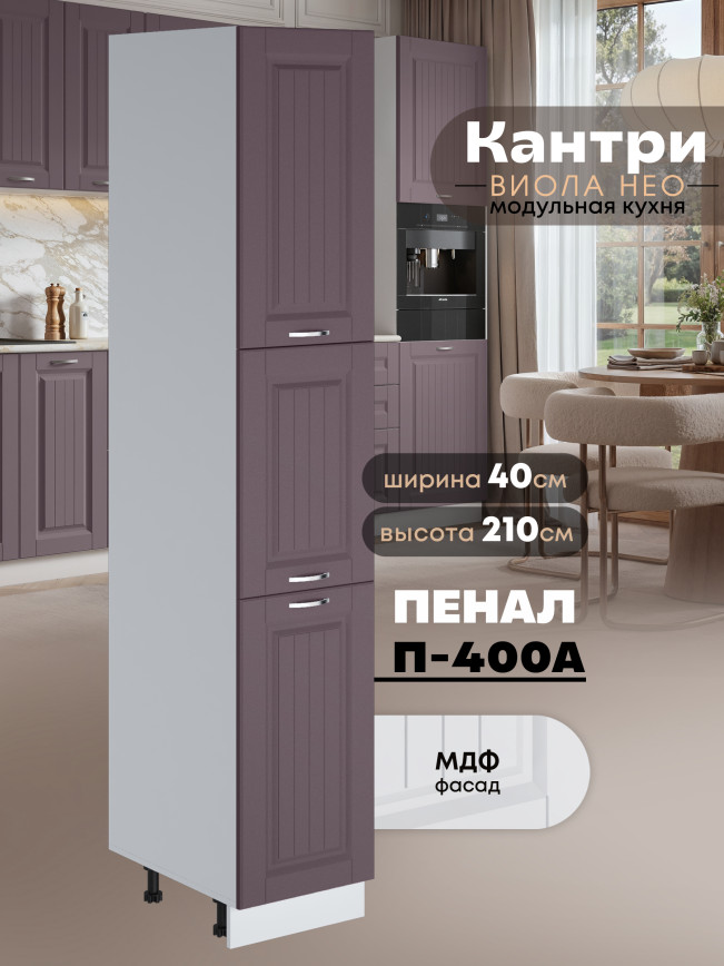 Шкаф-пенал для кухни Виола Нео Кантри П-400 А Матовый
