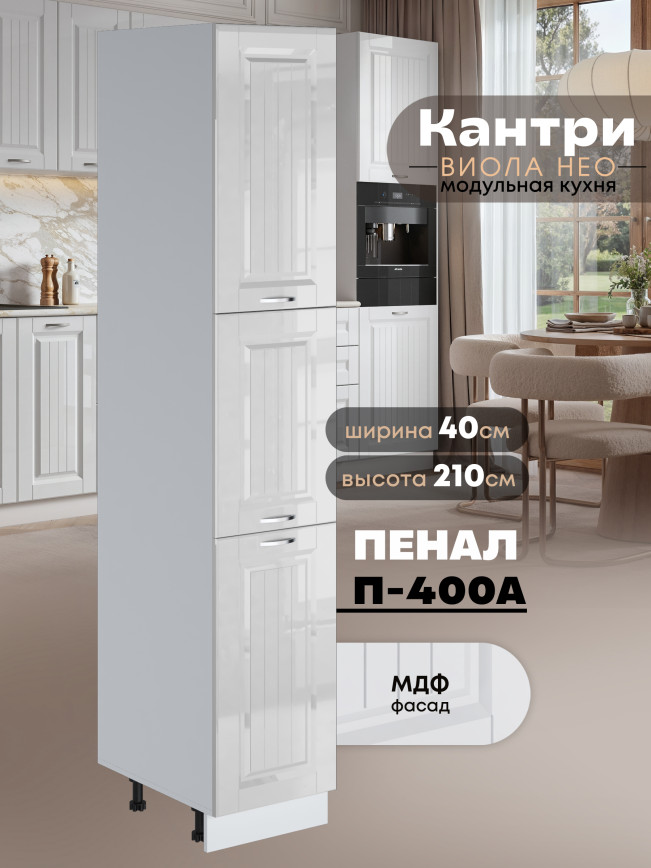 Шкаф-пенал для кухни Виола Нео Кантри П-400 А Глянцевый