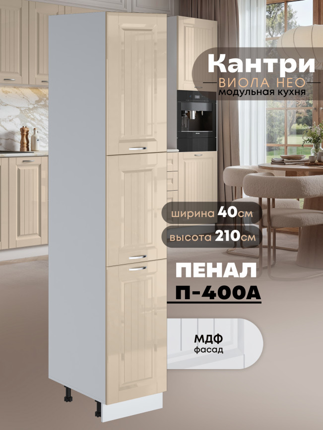 Шкаф-пенал для кухни Виола Нео Кантри П-400 А Глянцевый