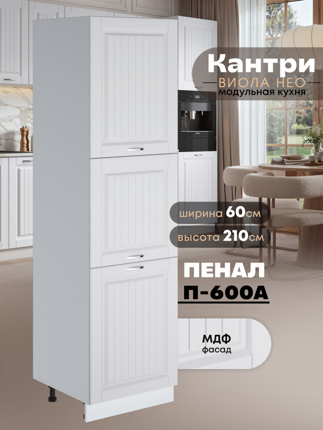 Шкаф-пенал для кухни Виола Нео Кантри П-600 А Матовый