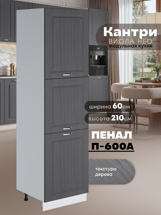 Шкаф-пенал для кухни Виола Нео Кантри П-600 А Матовый