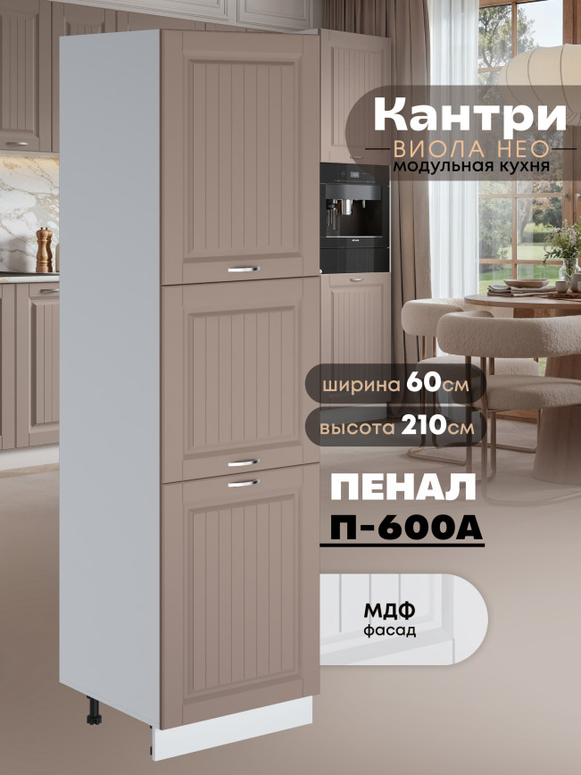 Шкаф-пенал для кухни Виола Нео Кантри П-600 А Матовый