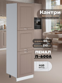 Шкаф-пенал для кухни Виола Нео Кантри П-600 А Матовый