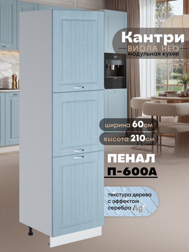 Шкаф-пенал для кухни Виола Нео Кантри П-600 А Матовый
