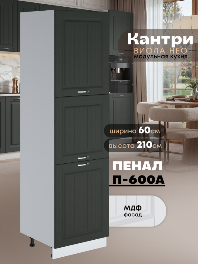 Шкаф-пенал для кухни Виола Нео Кантри П-600 А Матовый