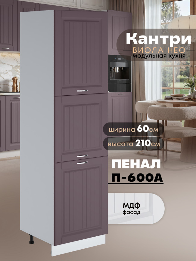 Шкаф-пенал для кухни Виола Нео Кантри П-600 А Матовый