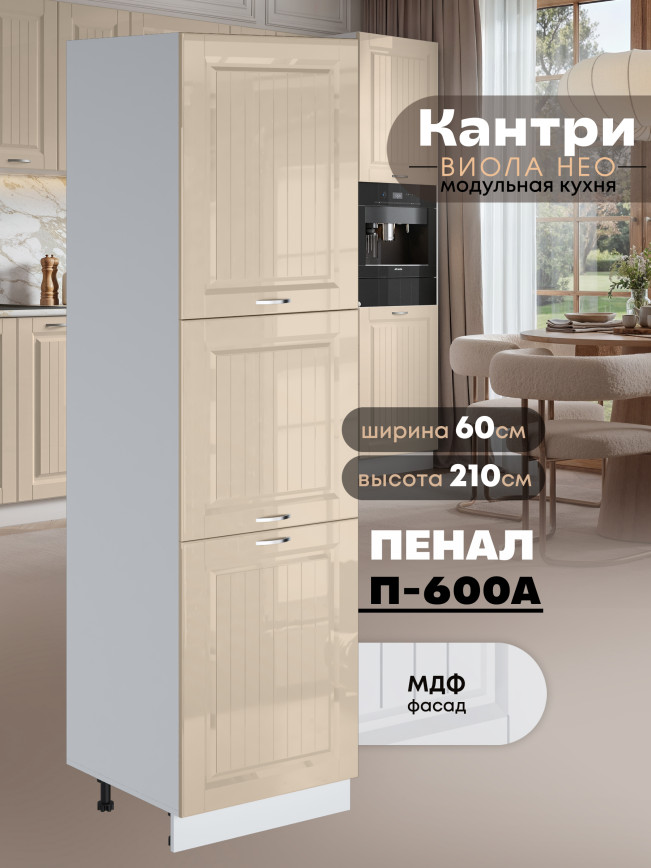 Шкаф-пенал для кухни Виола Нео Кантри П-600 А Глянцевый