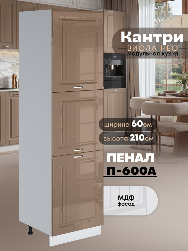 Шкаф-пенал для кухни Виола Нео Кантри П-600 А Глянцевый