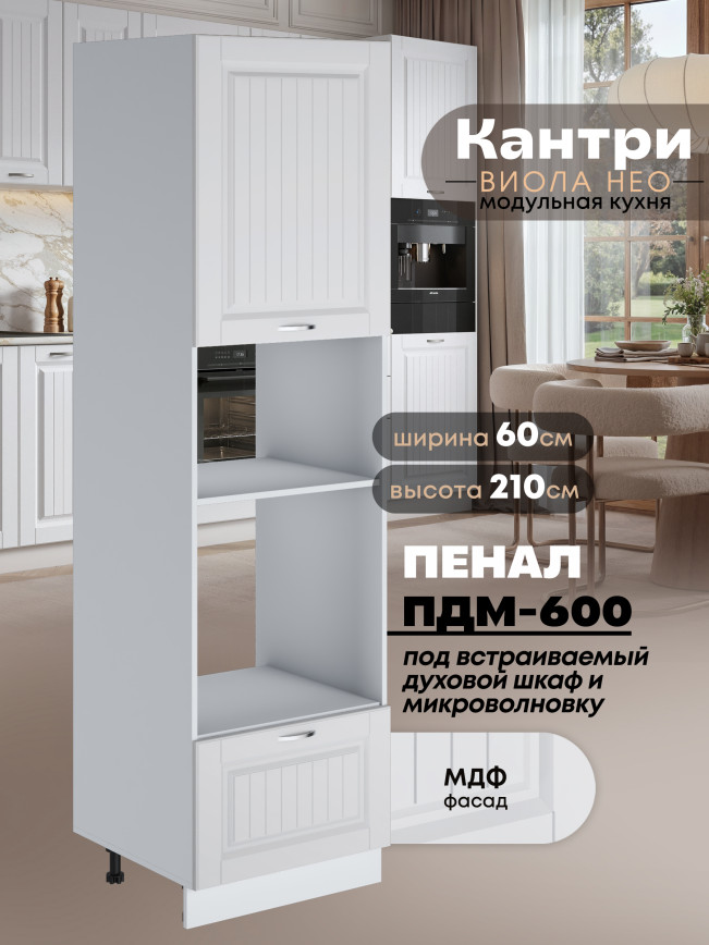 Шкаф-пенал для кухни под встраиваемую технику Виола Нео Кантри ПДМ-600 Матовый