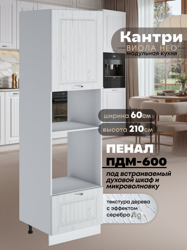 Шкаф-пенал для кухни под встраиваемую технику Виола Нео Кантри ПДМ-600 Матовый