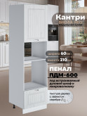 Шкаф-пенал для кухни под встраиваемую технику Виола Нео Кантри ПДМ-600 Матовый