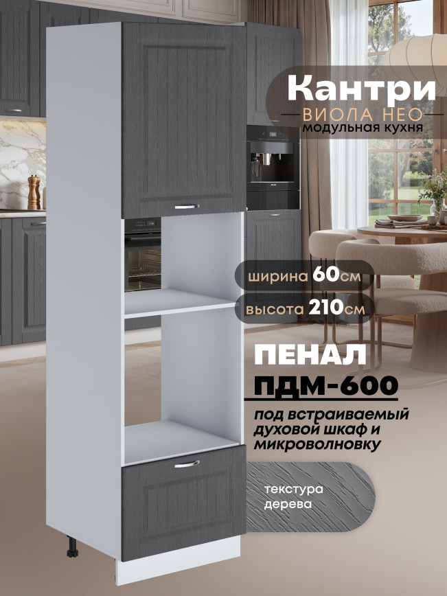 Шкаф-пенал для кухни под встраиваемую технику Виола Нео Кантри ПДМ-600 Матовый