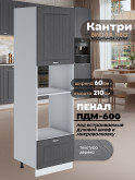 Шкаф-пенал для кухни под встраиваемую технику Виола Нео Кантри ПДМ-600 Матовый