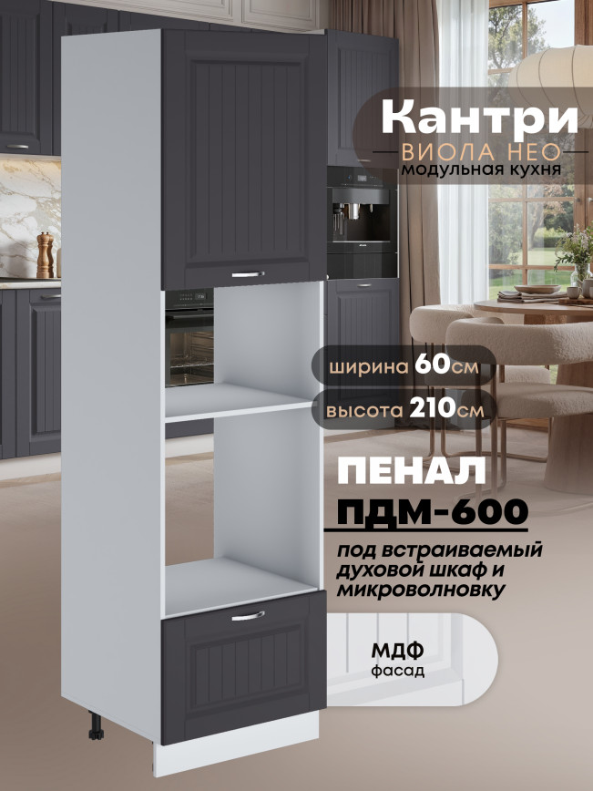 Шкаф-пенал для кухни под встраиваемую технику Виола Нео Кантри ПДМ-600 Матовый