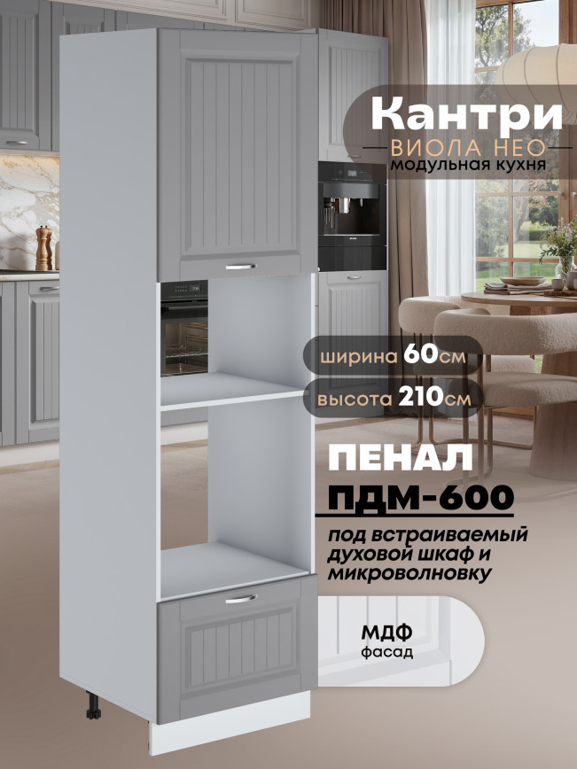 Шкаф-пенал для кухни под встраиваемую технику Виола Нео Кантри ПДМ-600 Матовый