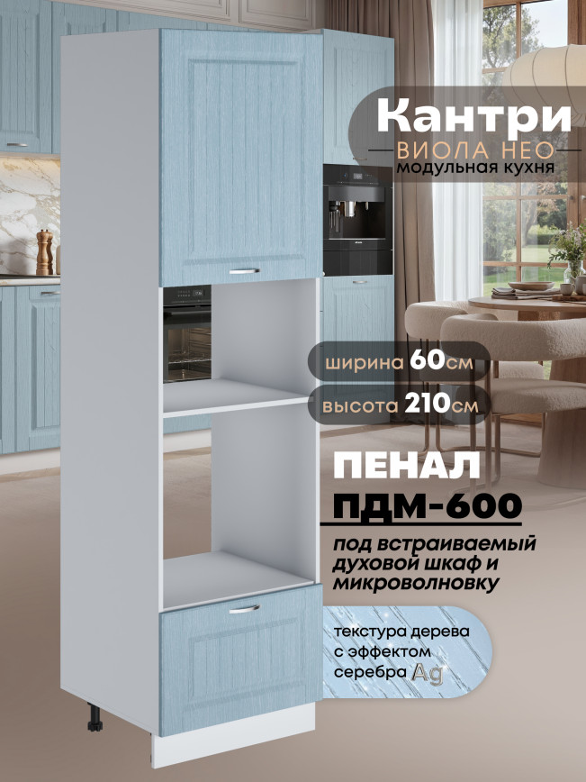 Шкаф-пенал для кухни под встраиваемую технику Виола Нео Кантри ПДМ-600 Матовый