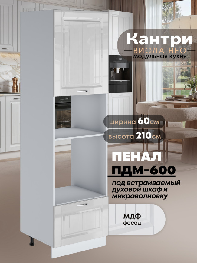 Шкаф-пенал для кухни под встраиваемую технику Виола Нео Кантри ПДМ-600 Глянцевый