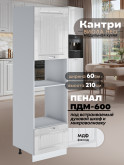 Шкаф-пенал для кухни под встраиваемую технику Виола Нео Кантри ПДМ-600 Глянцевый